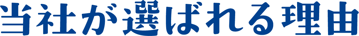 当社が選ばれる理由